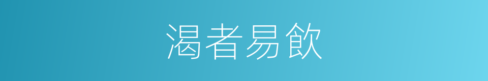渴者易飲的意思