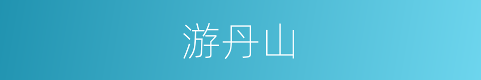 游丹山的同义词