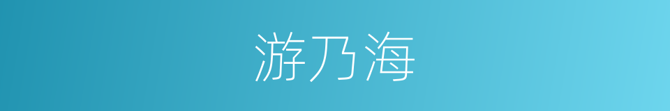 游乃海的同义词