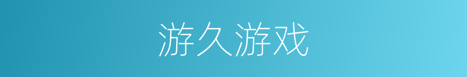 游久游戏的同义词