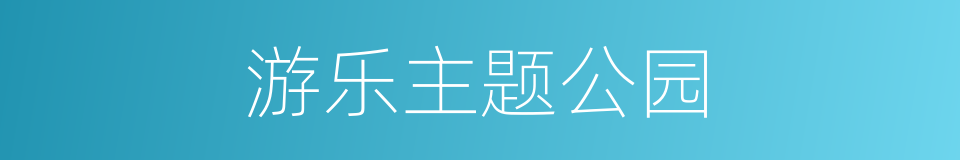 游乐主题公园的同义词