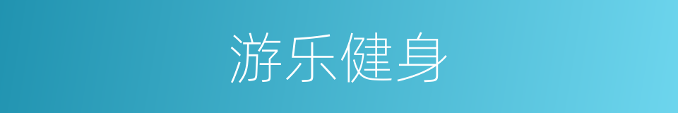 游乐健身的同义词