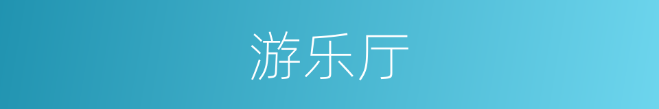 游乐厅的同义词