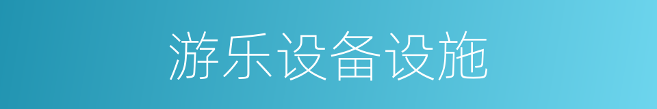 游乐设备设施的同义词