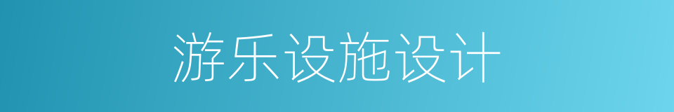 游乐设施设计的同义词