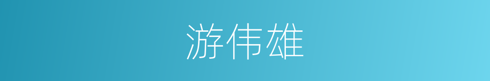 游伟雄的同义词