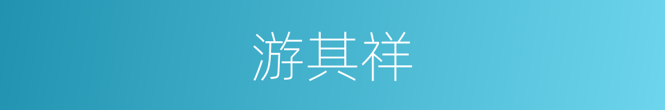 游其祥的同义词