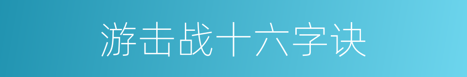 游击战十六字诀的同义词