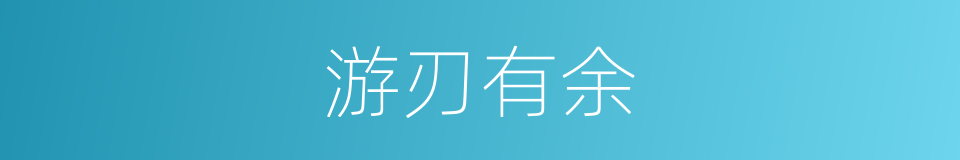 游刃有余的意思
