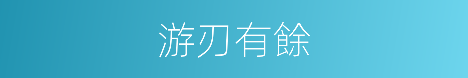 游刃有餘的意思
