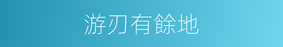 游刃有餘地的同義詞