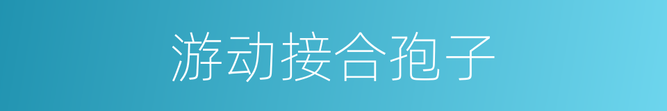 游动接合孢子的同义词