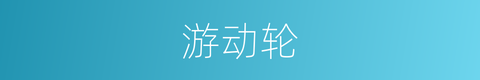 游动轮的同义词