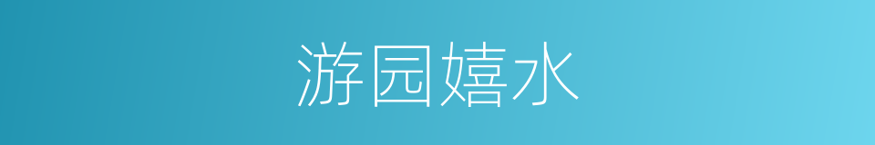 游园嬉水的同义词