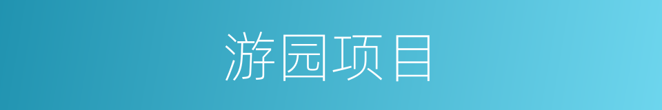 游园项目的同义词