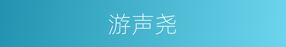 游声尧的同义词