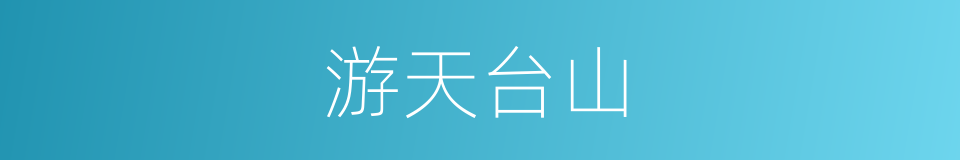 游天台山的同义词