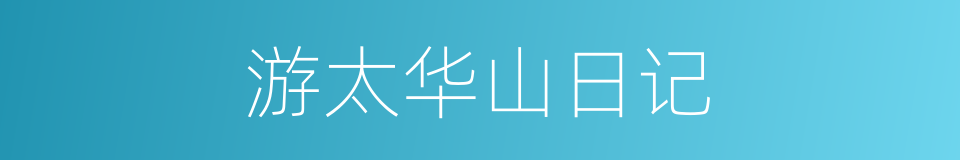 游太华山日记的同义词