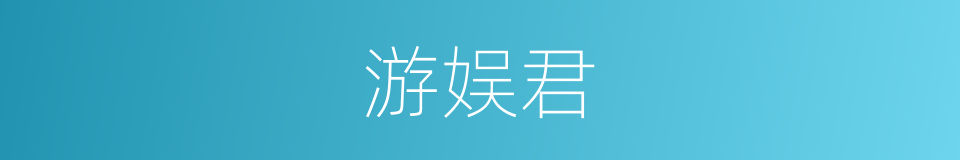 游娱君的同义词
