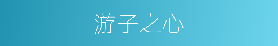 游子之心的同义词