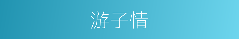 游子情的同义词