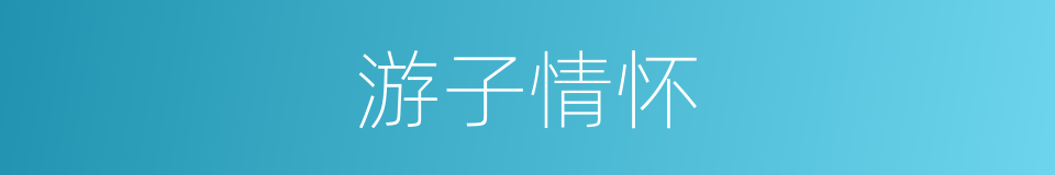 游子情怀的同义词