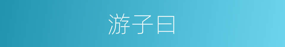 游子曰的同义词