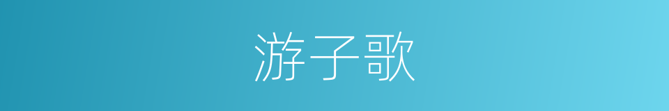 游子歌的同义词