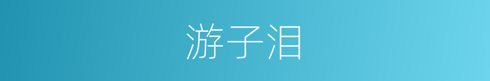 游子泪的同义词