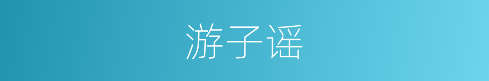 游子谣的同义词