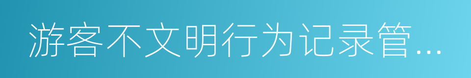 游客不文明行为记录管理暂行办法的同义词