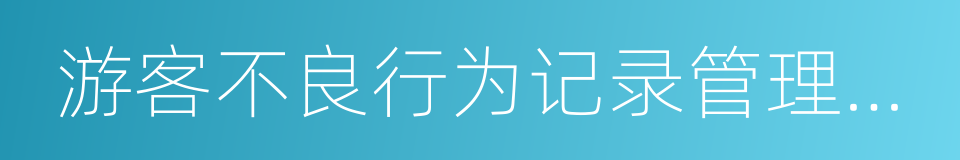 游客不良行为记录管理暂行办法的同义词