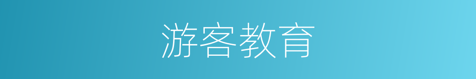 游客教育的同义词