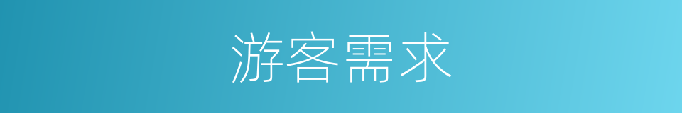 游客需求的同义词