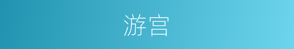 游宫的同义词