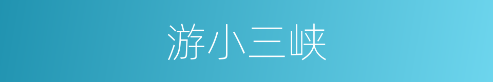 游小三峡的同义词