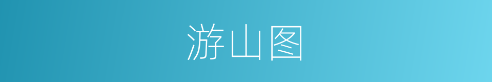 游山图的同义词