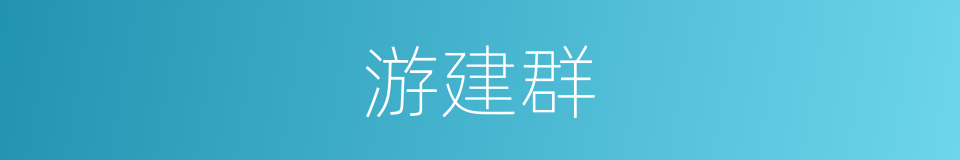 游建群的同义词