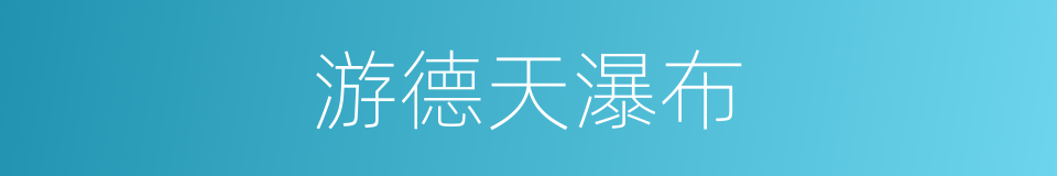 游德天瀑布的同义词