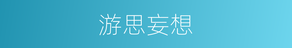 游思妄想的意思