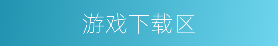 游戏下载区的同义词