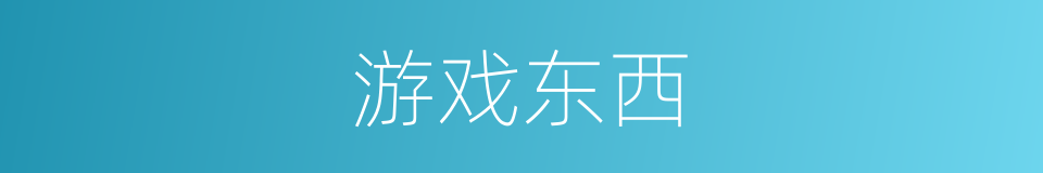 游戏东西的同义词
