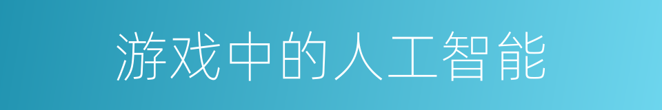 游戏中的人工智能的同义词