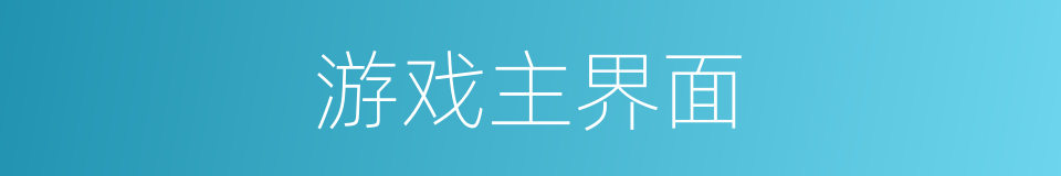 游戏主界面的同义词
