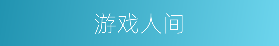 游戏人间的意思