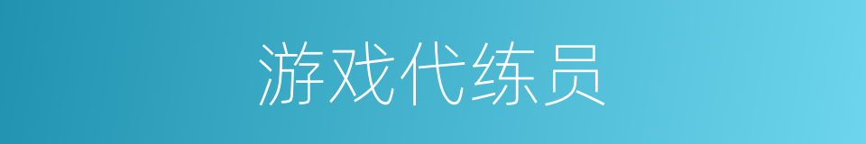 游戏代练员的同义词