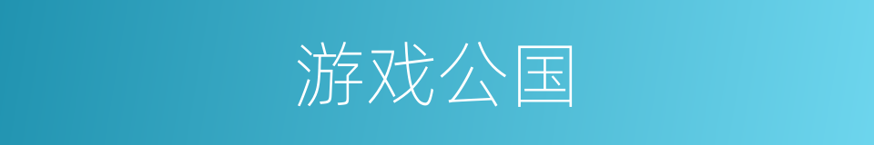 游戏公国的同义词