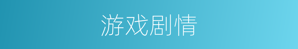 游戏剧情的同义词
