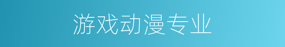 游戏动漫专业的同义词