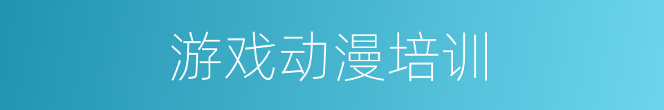 游戏动漫培训的同义词